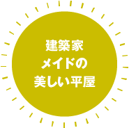 建築家メイドの美しい平屋