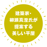 建築家・柳瀬真澄氏が提案する美しい平屋