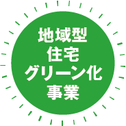 地域型住宅グリーン化事業