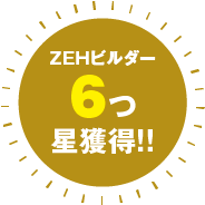 ZEHビルダー6つ星獲得!!