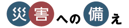 災害への備え