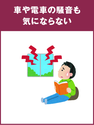 車や電車の騒音も気にならない